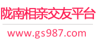 陇南相亲交友平台