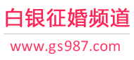 白银征婚频道