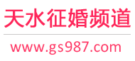 天水征婚频道