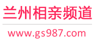 兰州相亲频道
