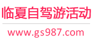 临夏自驾游活动